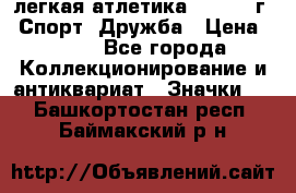 17.1) легкая атлетика :  1984 г - Спорт, Дружба › Цена ­ 299 - Все города Коллекционирование и антиквариат » Значки   . Башкортостан респ.,Баймакский р-н